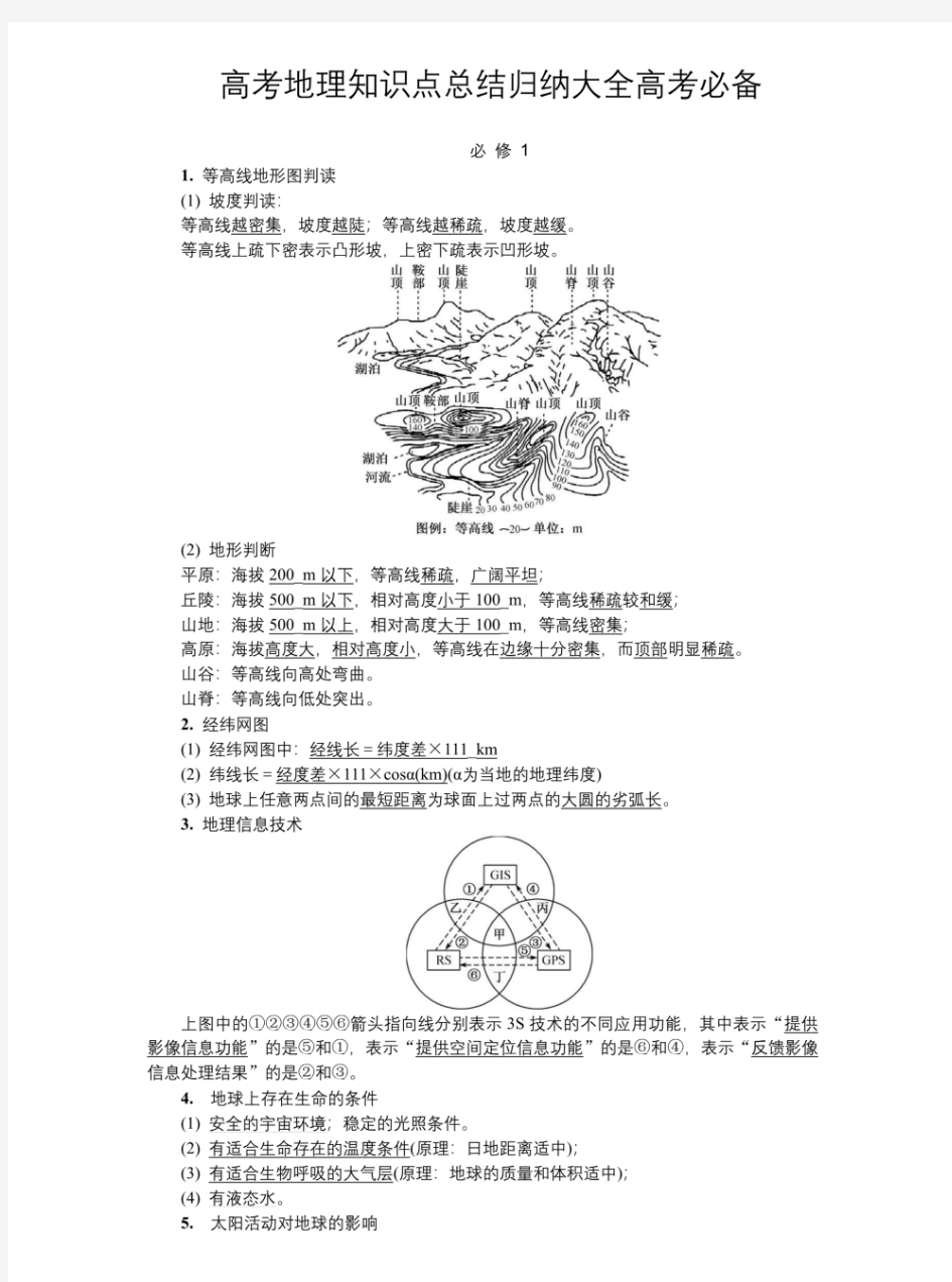 高考地理复习知识点总结背诵整理大全