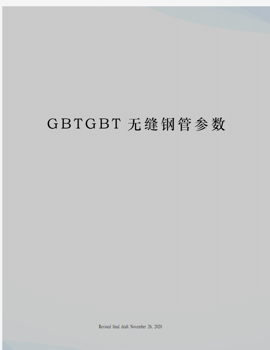 GBTGBT无缝钢管参数