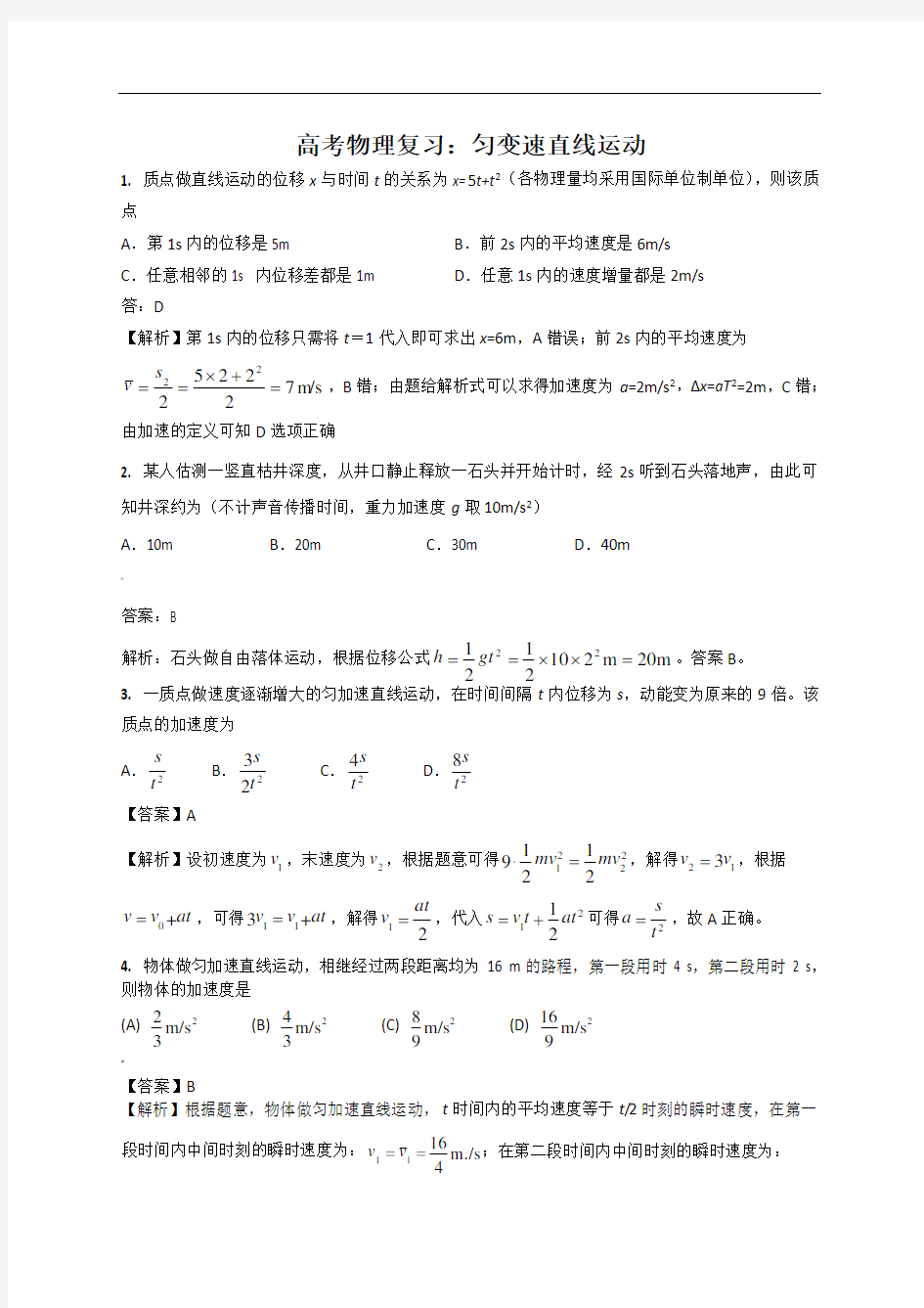 高考物理复习：.匀变速直线运动