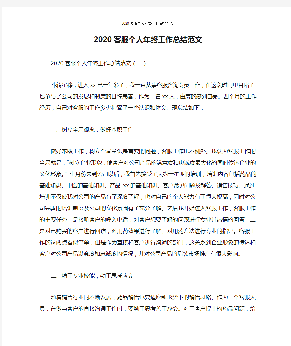 2020客服个人年终工作总结范文