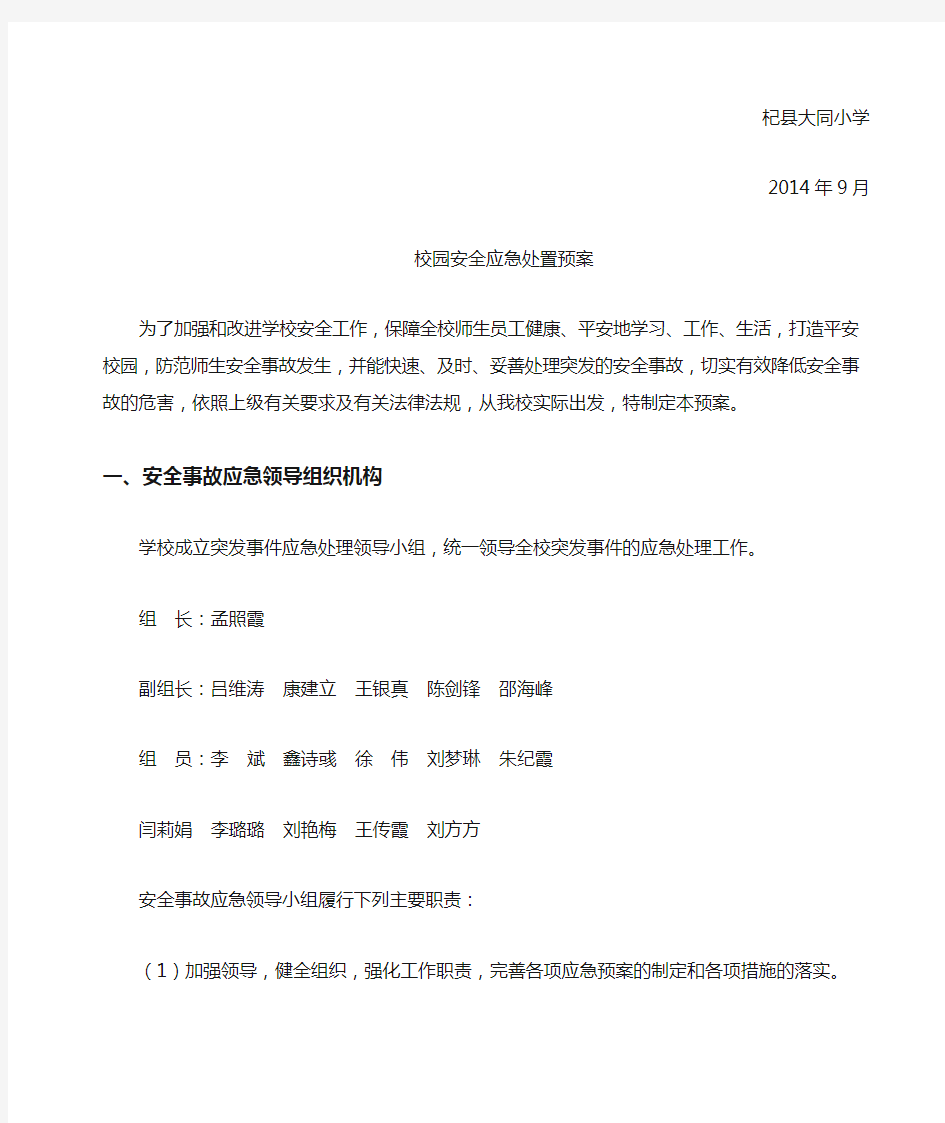 校园突发事件应急处置预案