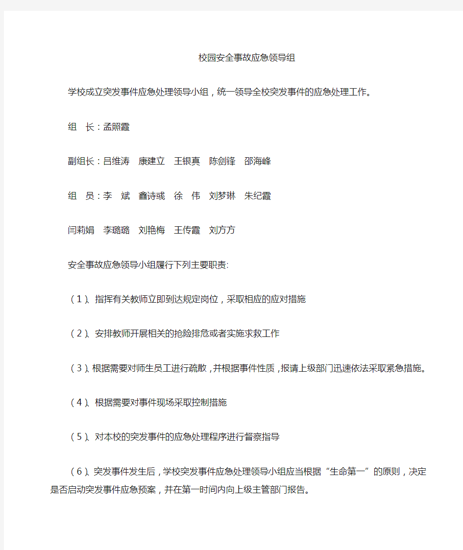 校园突发事件应急处置预案