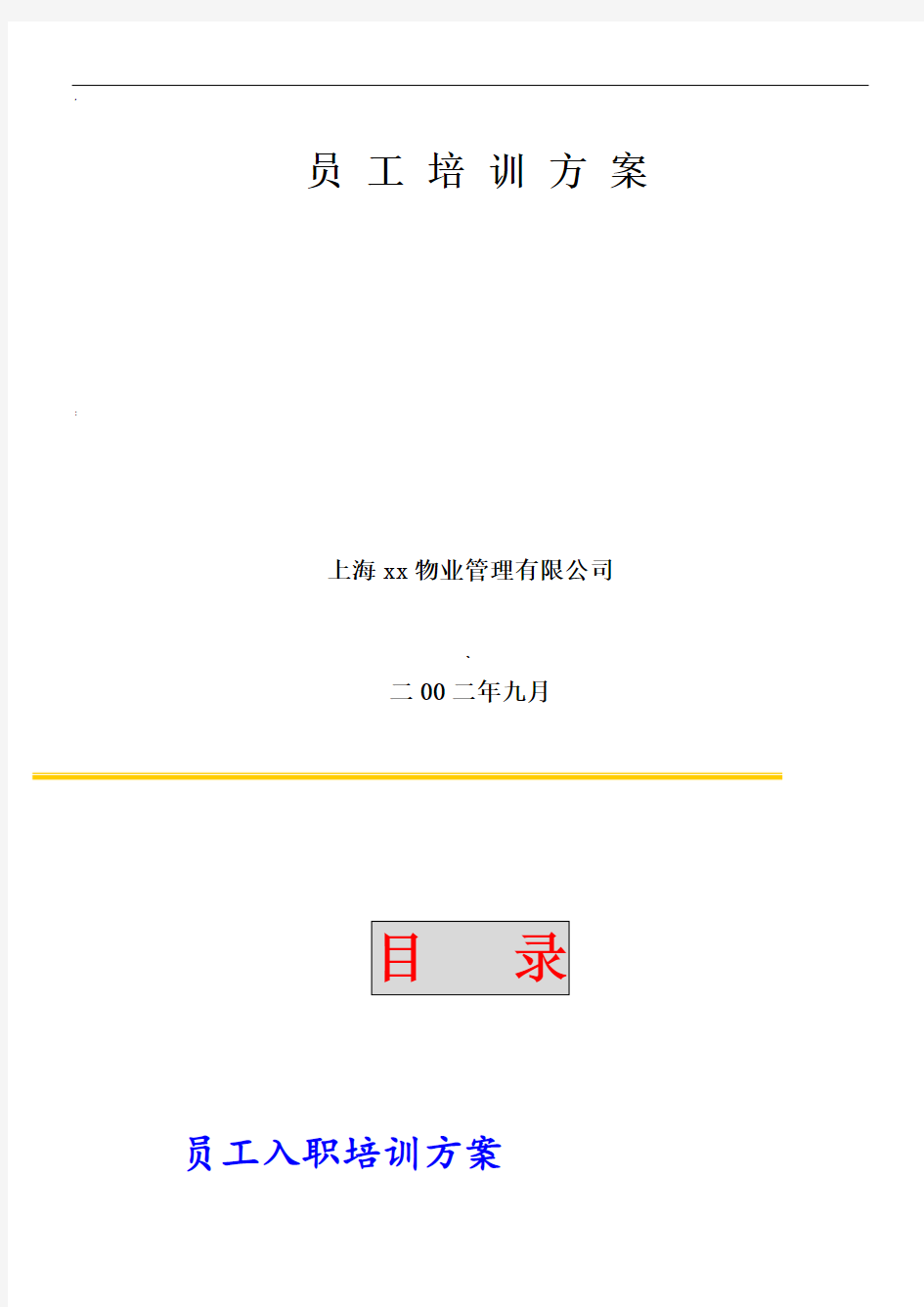 物业公司培训方案03386