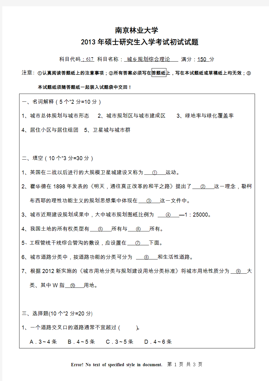 南京林业大学城乡规划综合理论考研真题试题2013、2014、2017年