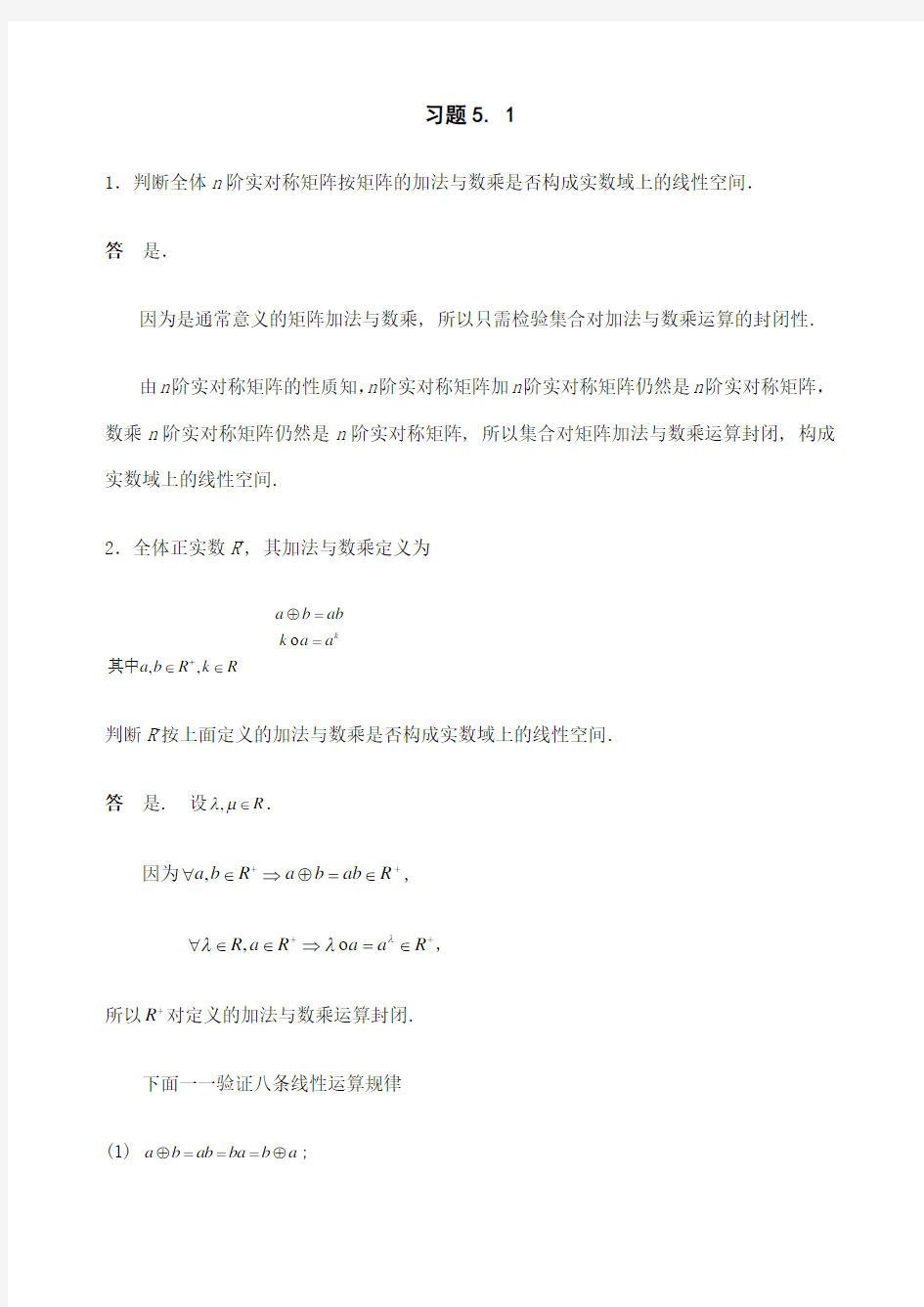 习题与复习题详解线性空间高等代数