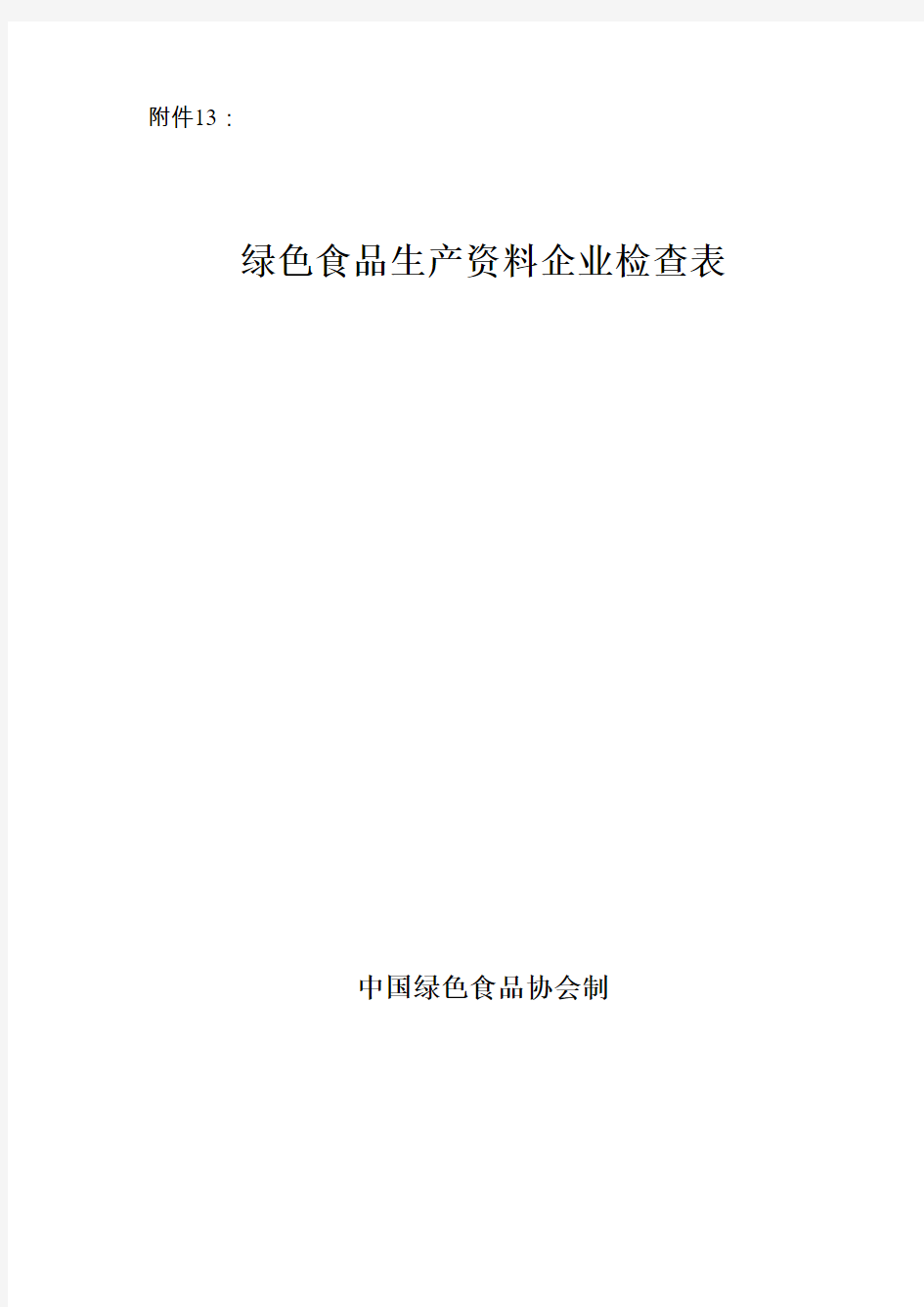 绿色食品生产资料企业检查表