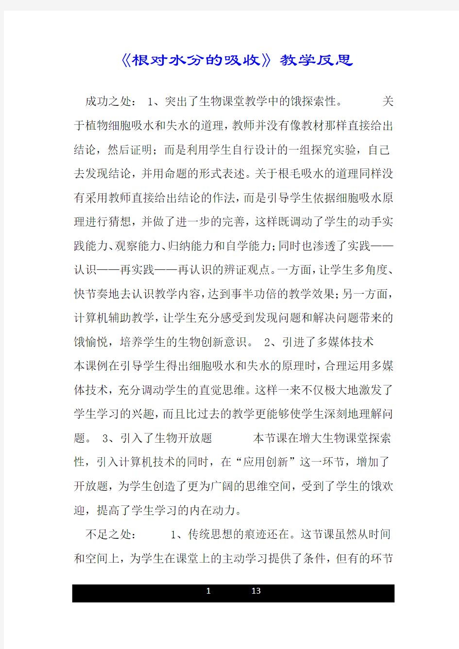 《根对水分的吸收》的教学反思.doc