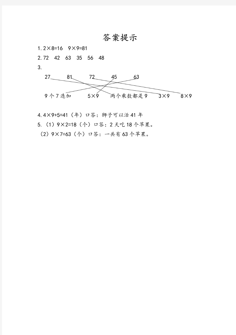 人教版数学二年级上册《9的乘法口诀》练习题含答案