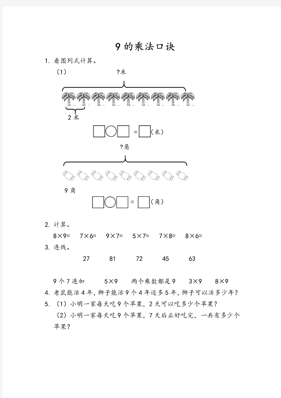 人教版数学二年级上册《9的乘法口诀》练习题含答案