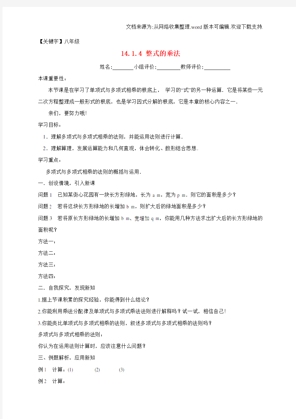 【八年级】八年级数学上册1414整式的乘法多项式乘以多项式导学案无答案新版新人教版