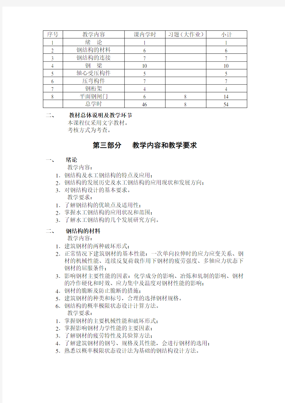 《水工钢结构》教学大纲(精)