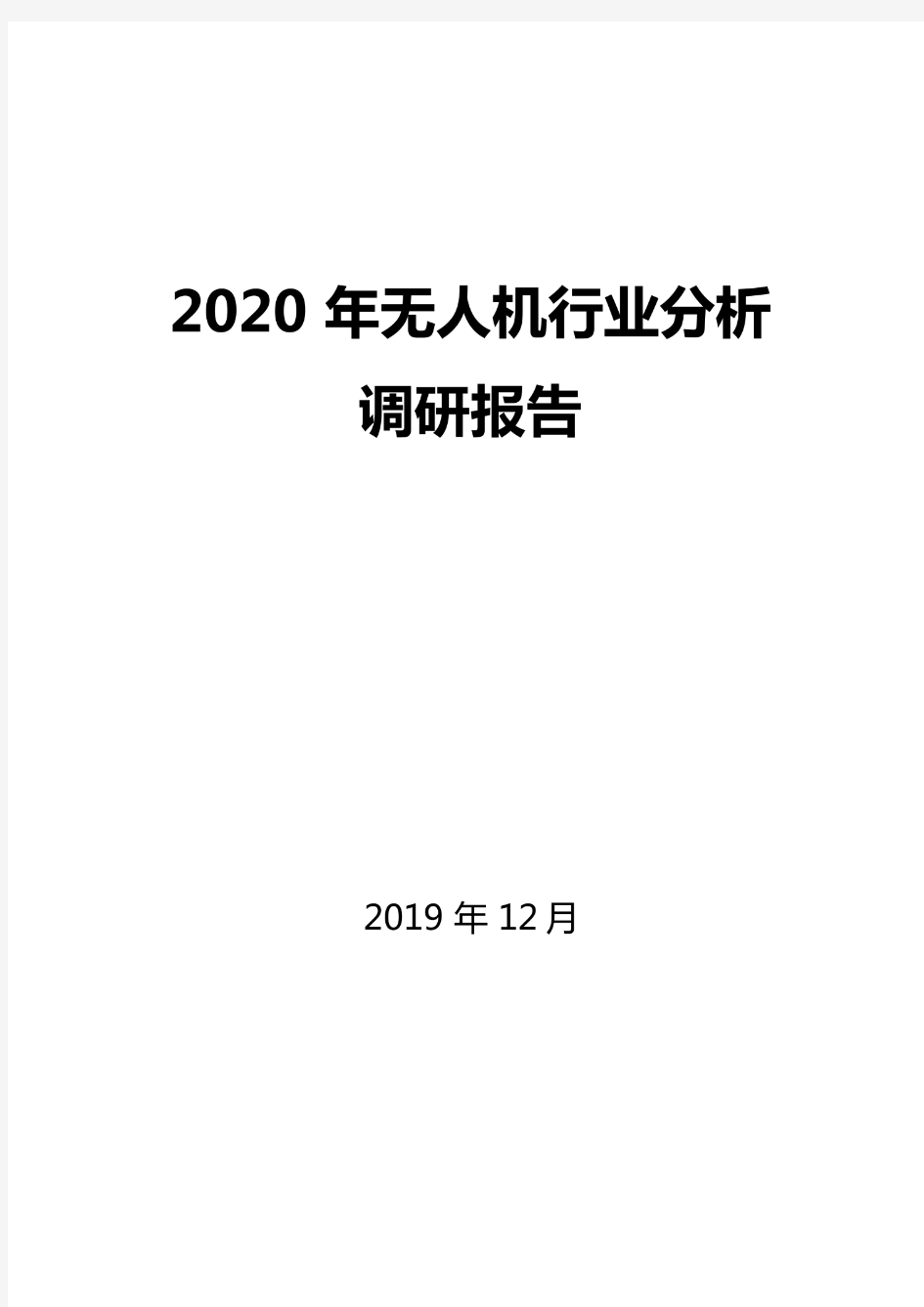 2020年无人机行业分析调研报告