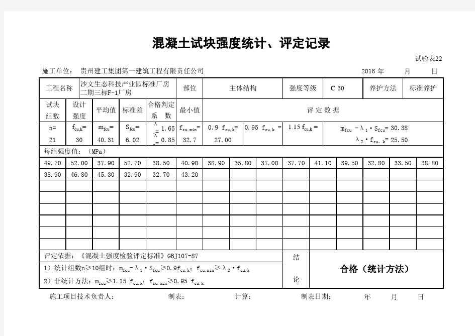 混凝土试块强度统计、评定记录(C30)标准养护