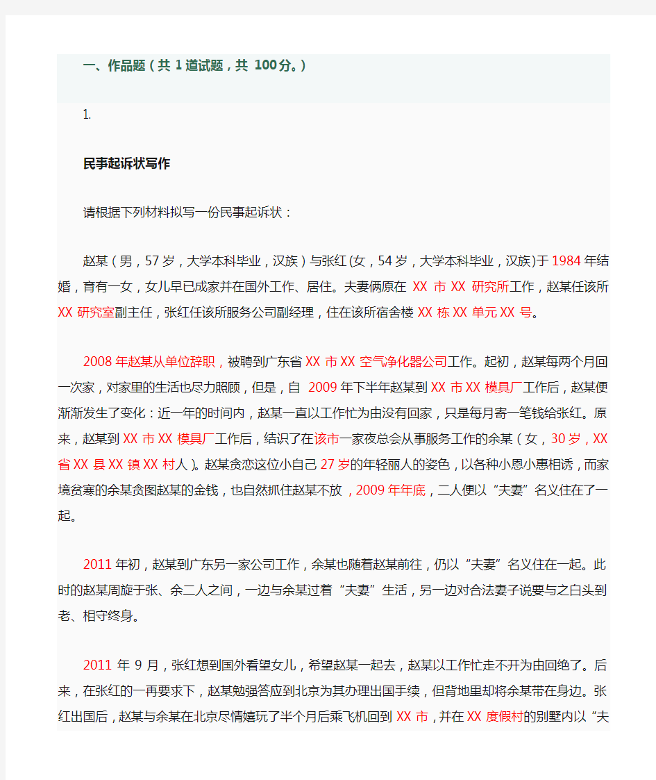 法律文书作业答案4(民事起诉书)