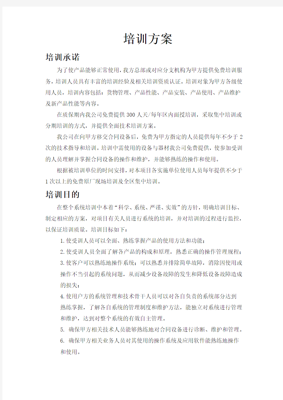 监控项目培训方案word版本