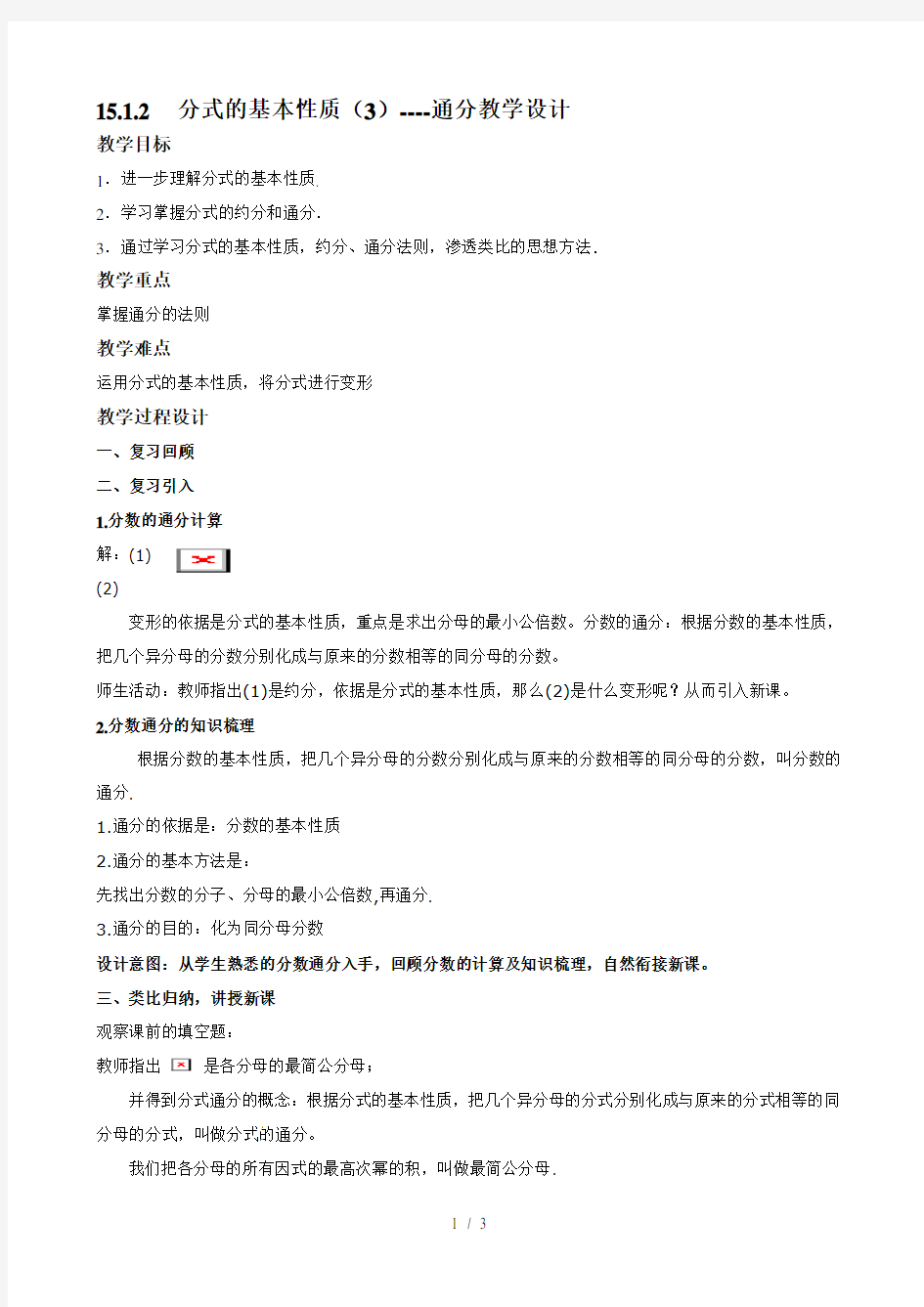 分式的基本性质(3)通分_教案