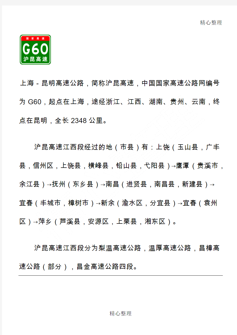 G60沪昆高速(江西段)出入口、服务区、里程数及风景区