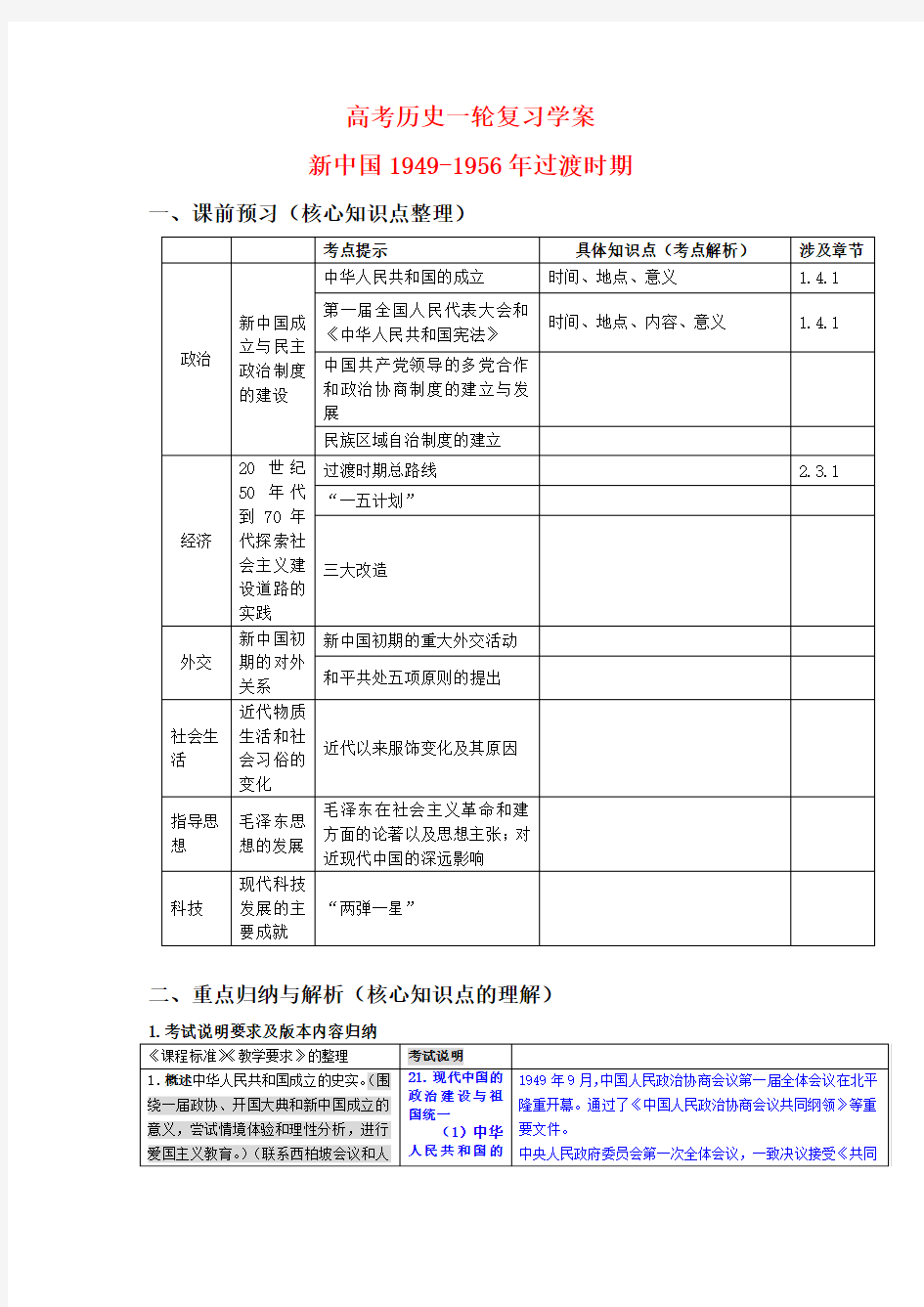 高三历史高考一轮复习学案新中国成立1949-1956年过渡时期(旧人教版)