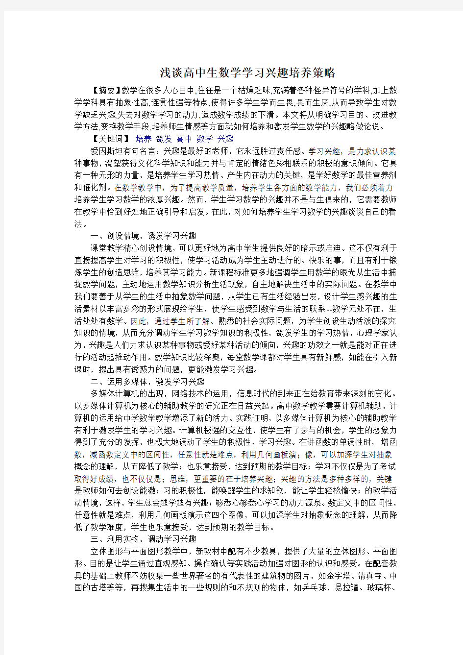 浅谈高中生数学学习兴趣培养策略