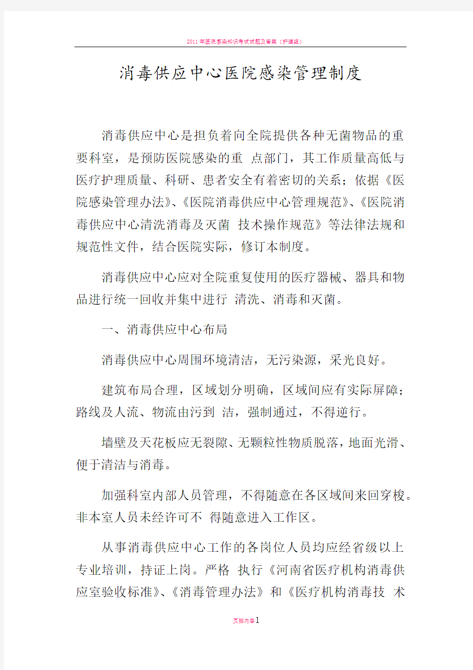 消毒供应中心医院感染管理制度