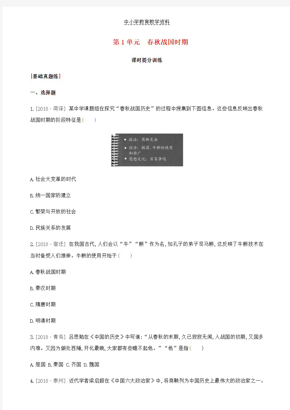 2019年中考历史复习第一部分中国古代史第1单元春秋战国时期课时提分训练