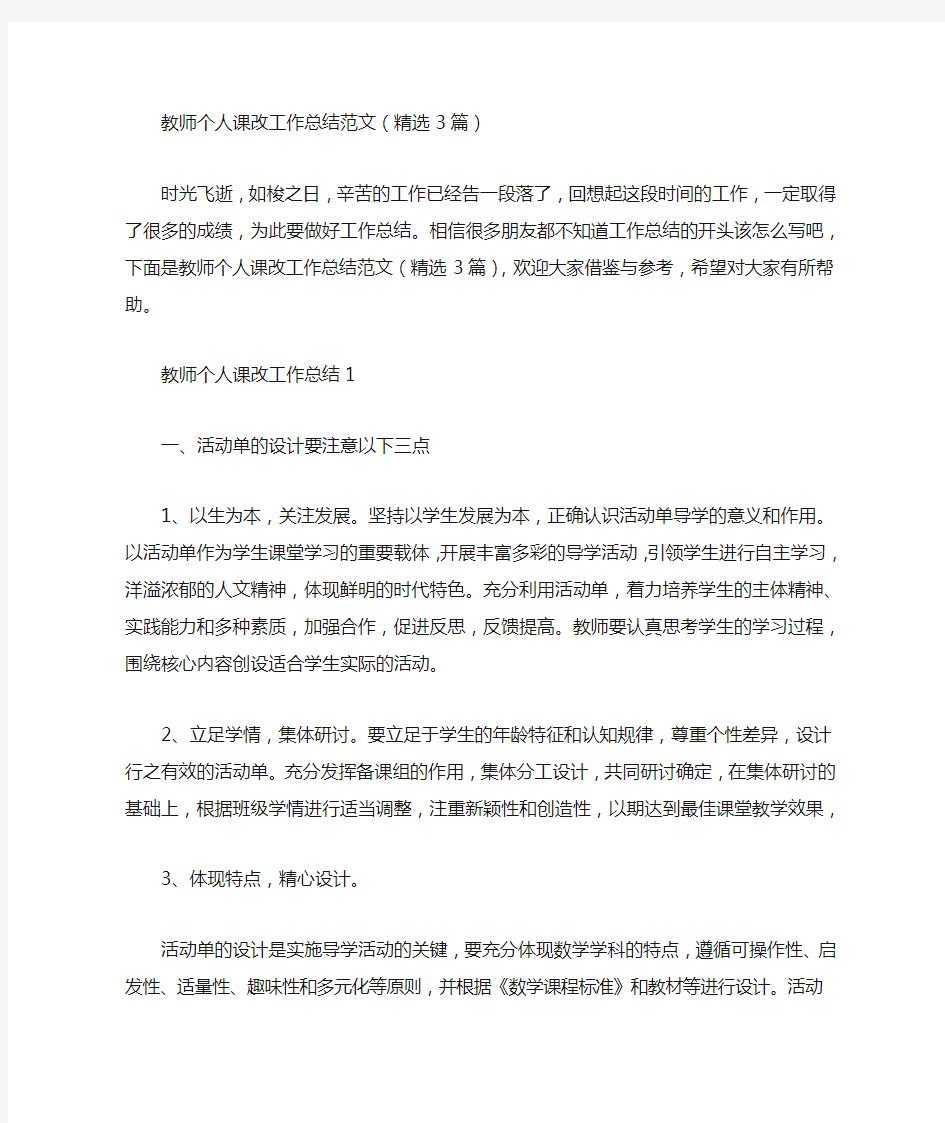 教师个人课改工作总结范文(精选3篇汇总)