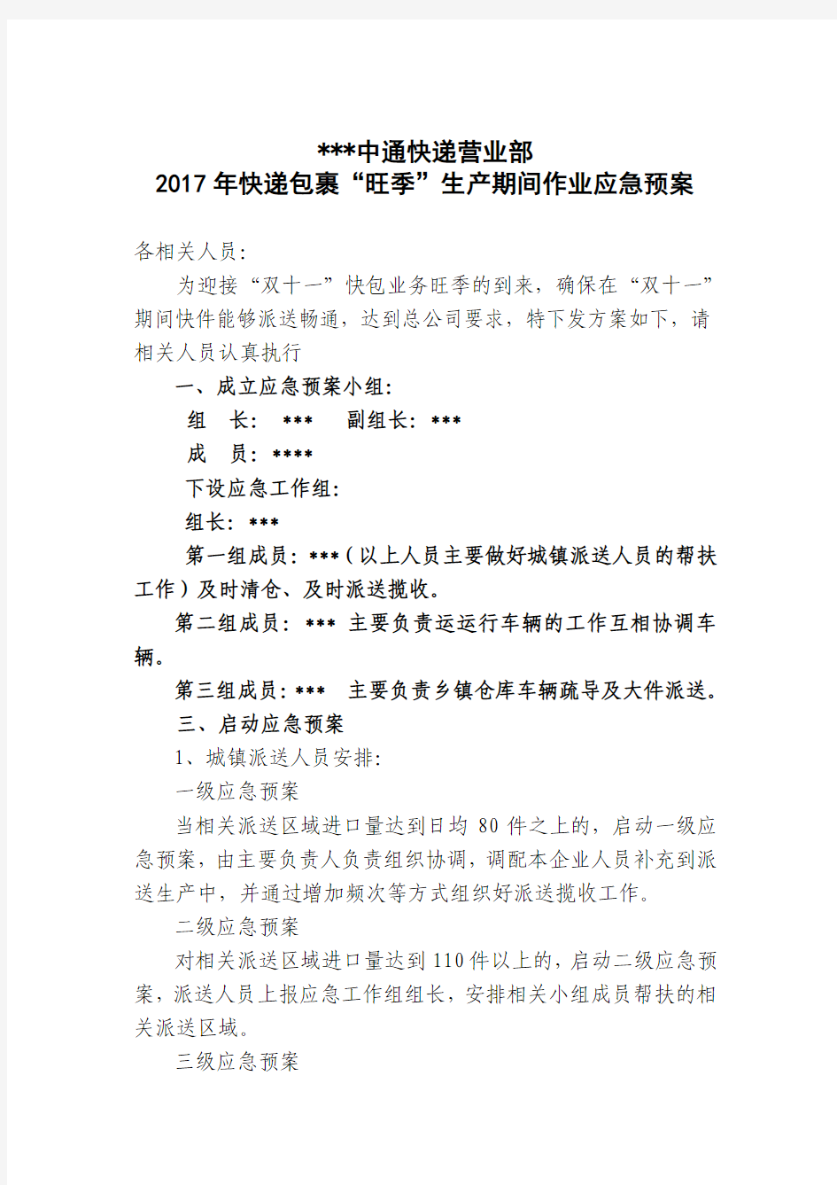 中通营业部应急预案