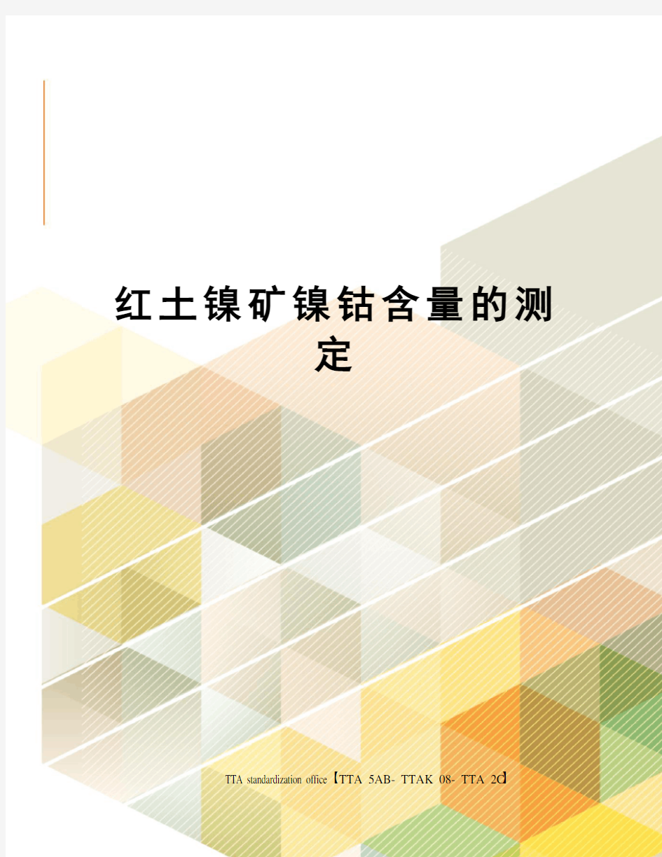 红土镍矿镍钴含量的测定