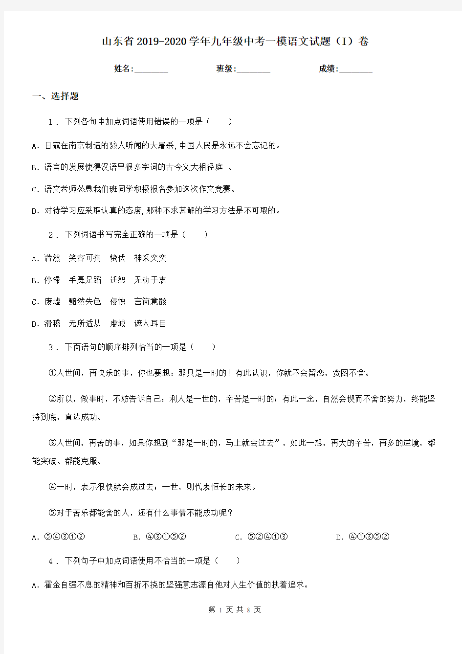 山东省2019-2020学年九年级中考一模语文试题(I)卷