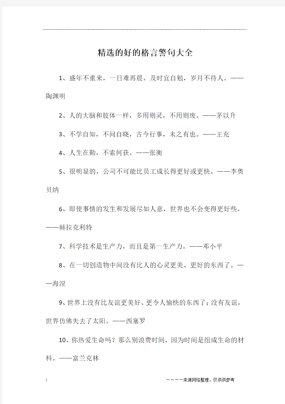 精选的好的格言警句大全