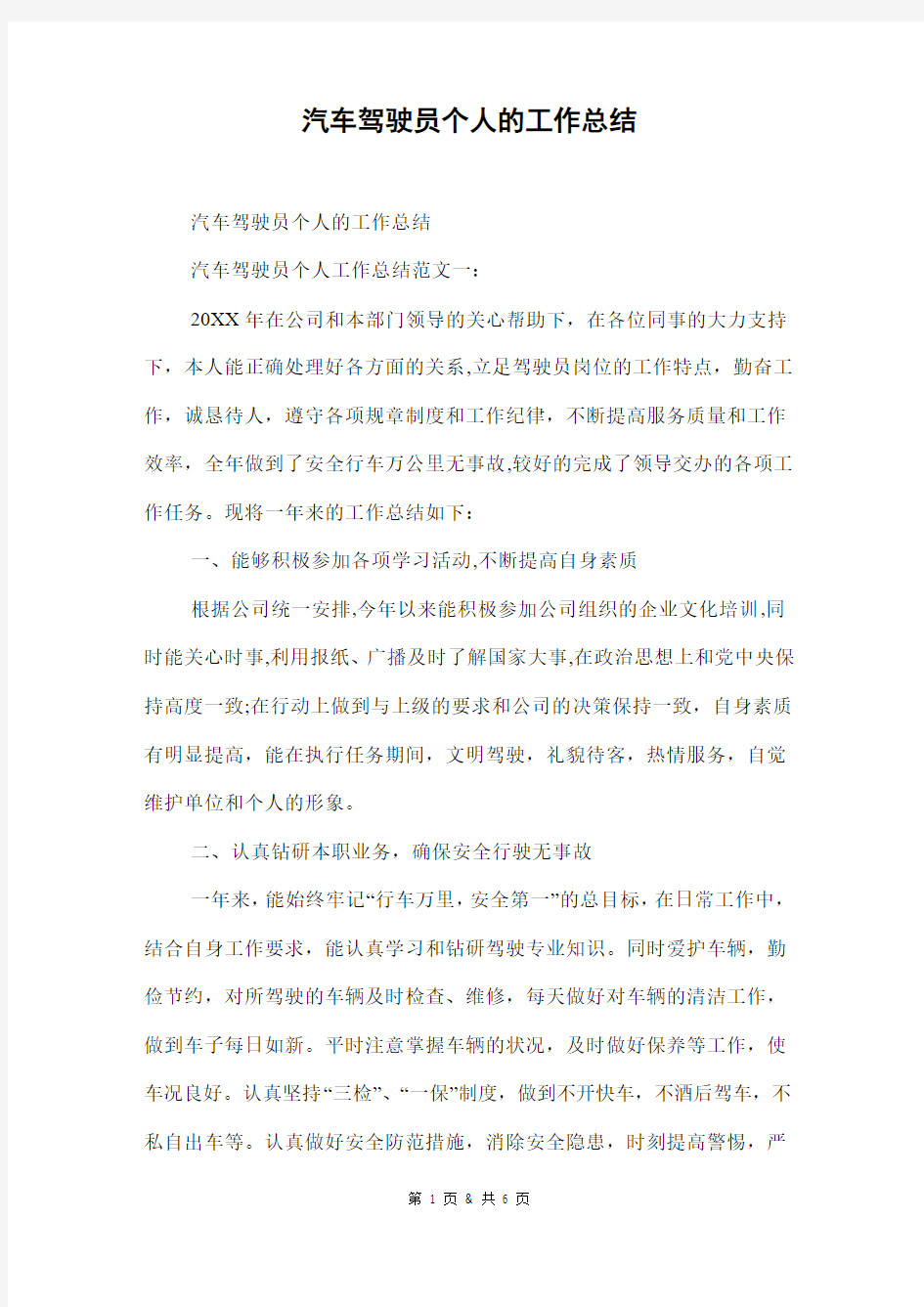 汽车驾驶员个人的工作总结