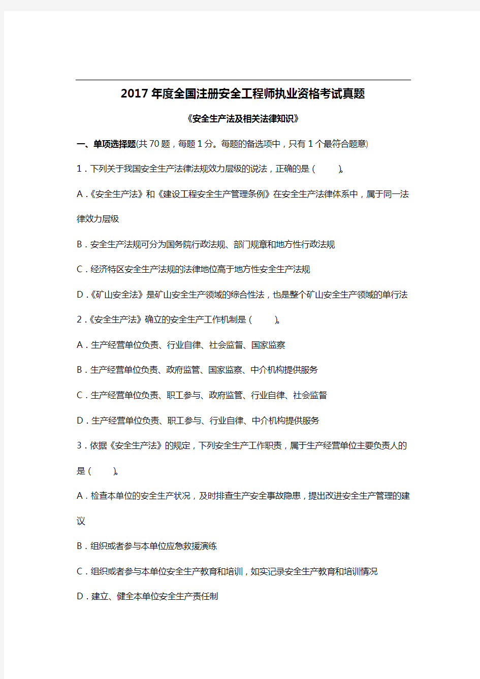 2017注册安全工程师考试《安全生产法及相关法律知识》真题及答案详解(含2015年)