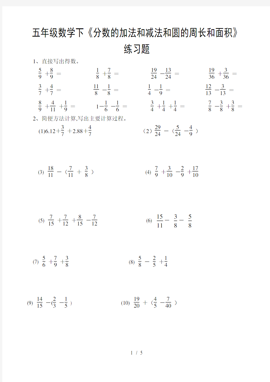 苏教版五年级下册数学分数的加减法和圆的周长和面积练习题