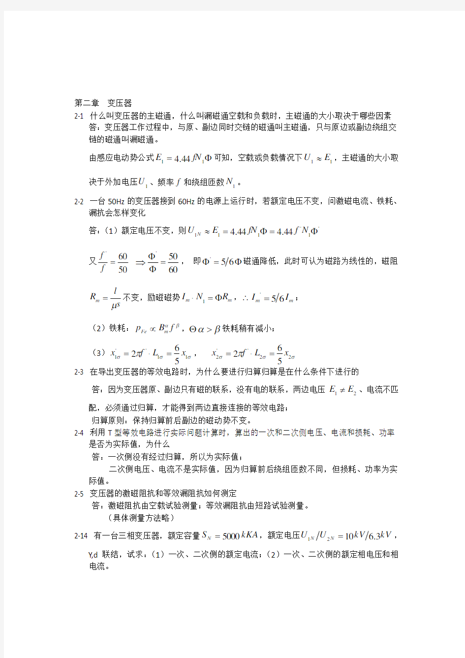 电机学 第三版 汤蕴璆 课后答案 机械工业出版社第二章 变压器