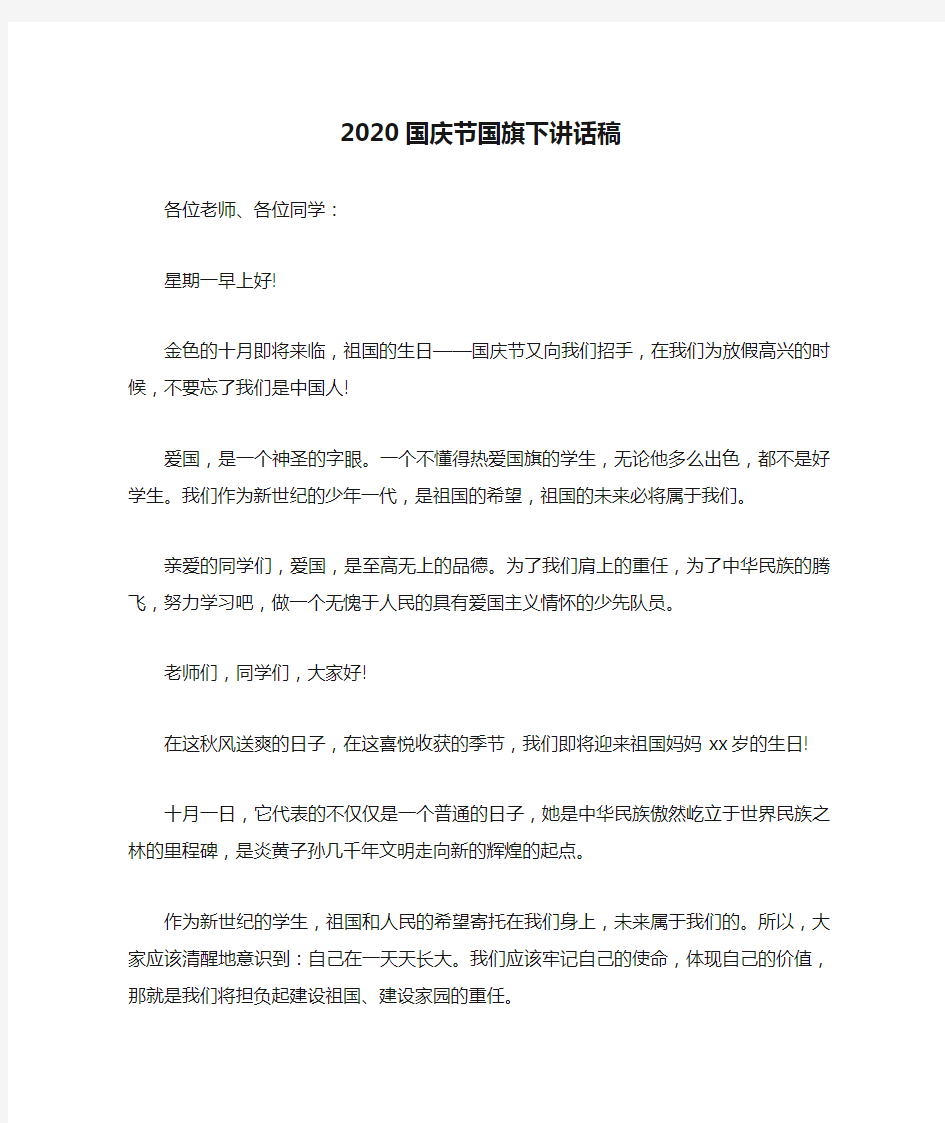 2020国庆节国旗下讲话稿