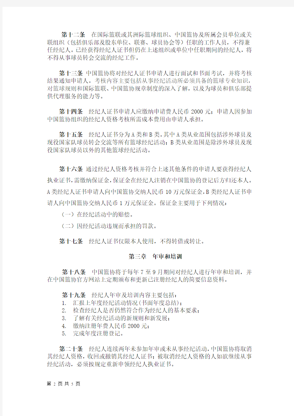 中国篮球协会经纪人管理办法.doc
