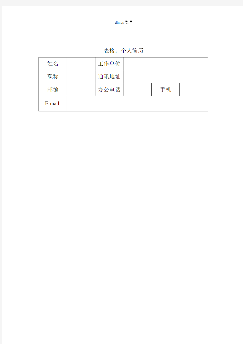 表格个人简历