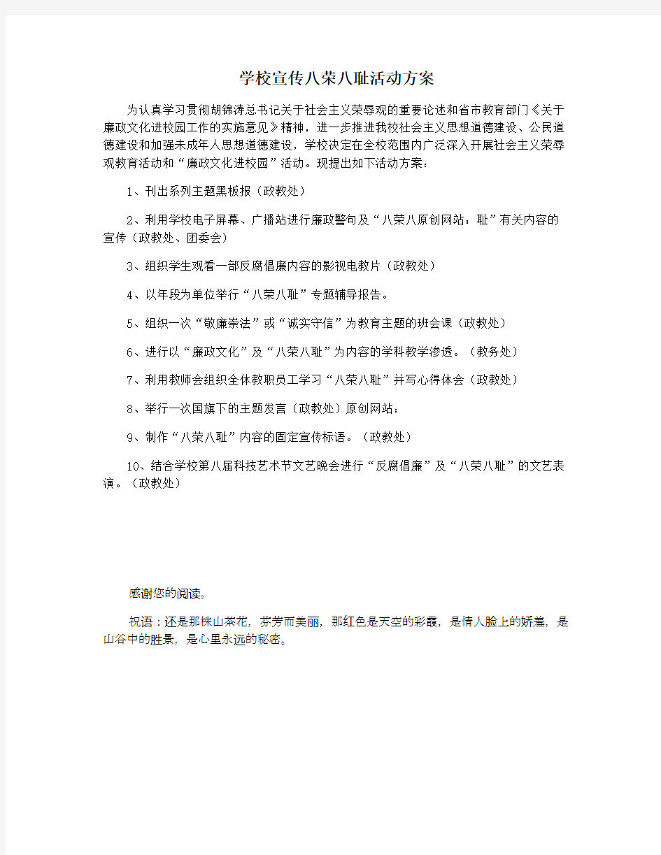 学校宣传八荣八耻活动方案