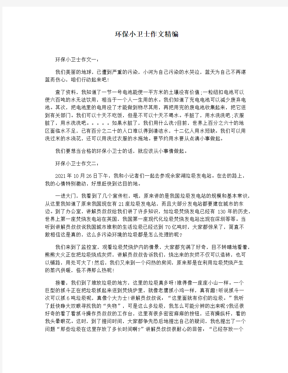 环保小卫士作文精编