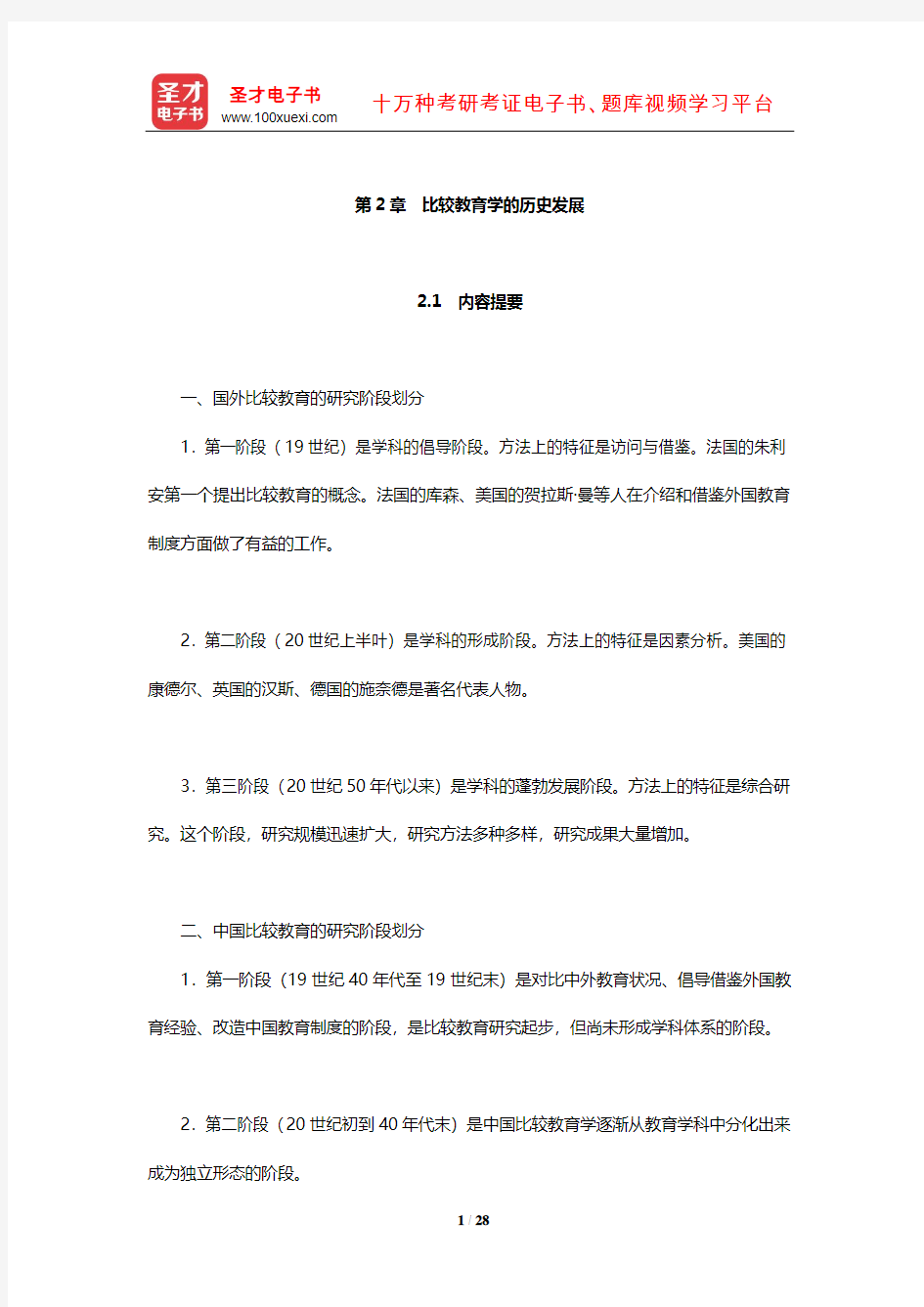 吴文侃、杨汉清《比较教育学》内容提要复习笔记及强化习题(比较教育学的历史发展)