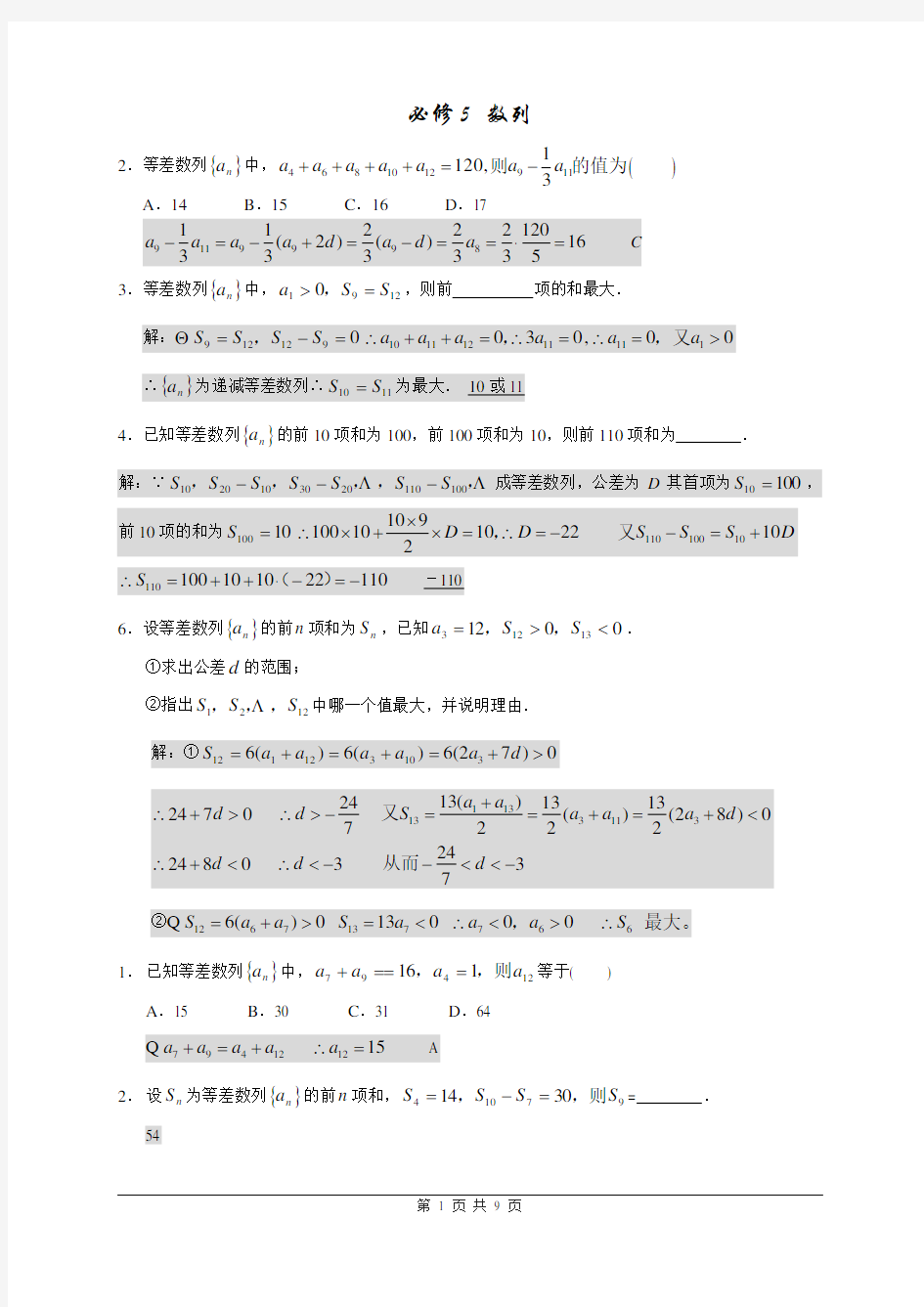 人教版高中数学必修5《数列》练习题(有答案)