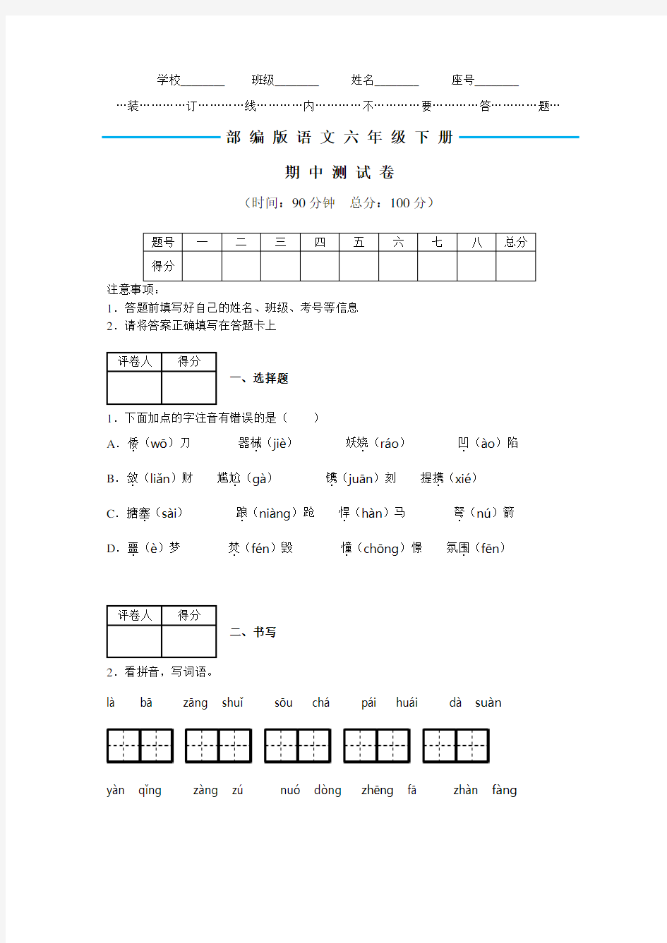 【部编版】六年级下册语文《期中检测题》(附答案解析)