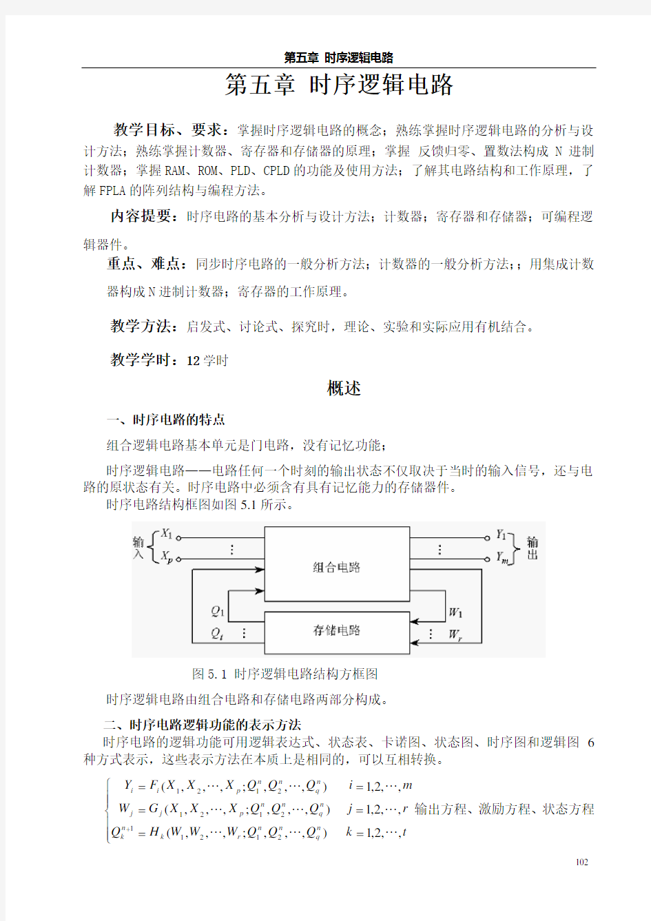 第五章时序逻辑电路