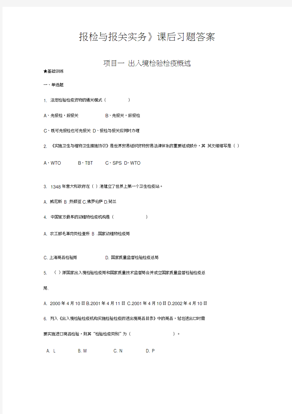 《报检与报关实务(李贺)——上海财经大学出版社》课后答案