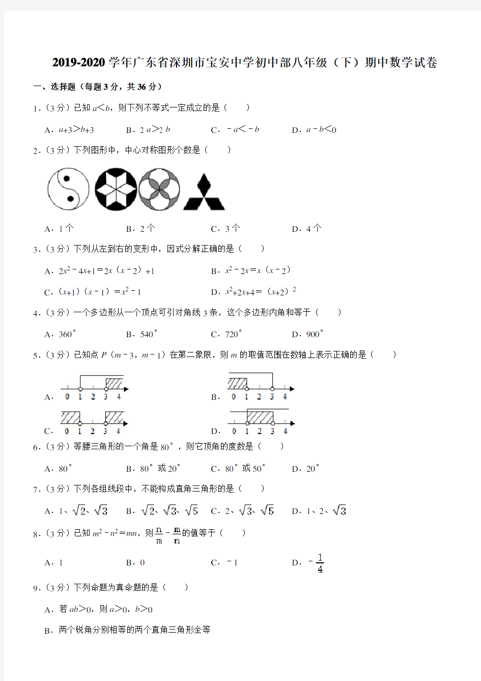 2019-2020学年广东省深圳市宝安中学初中部八年级(下)期中数学试卷