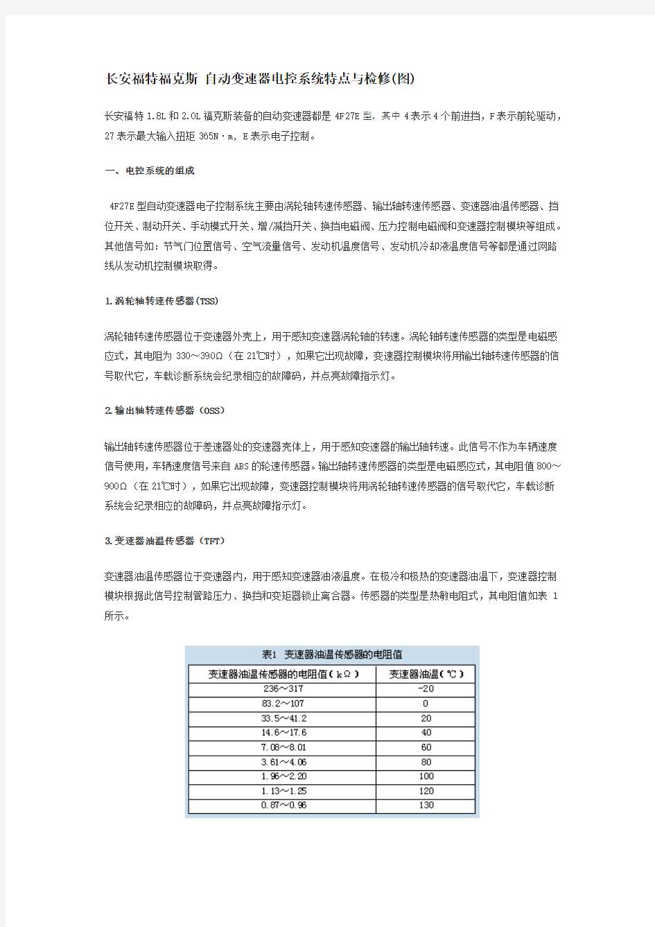 长安福特福克斯-自动变速器电控系统