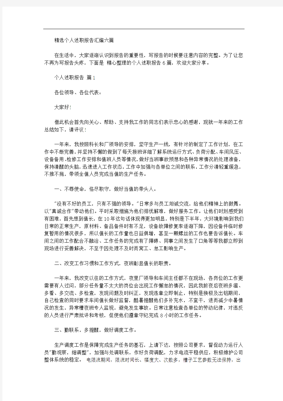 精品个人述职报告汇编六篇