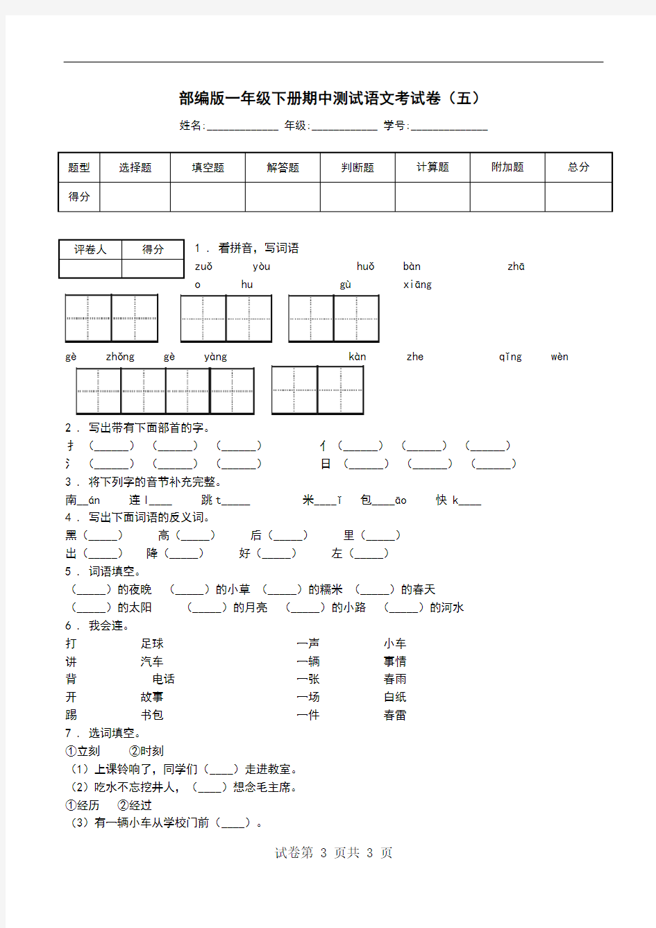 部编版一年级下册期中测试语文考试卷(五).doc