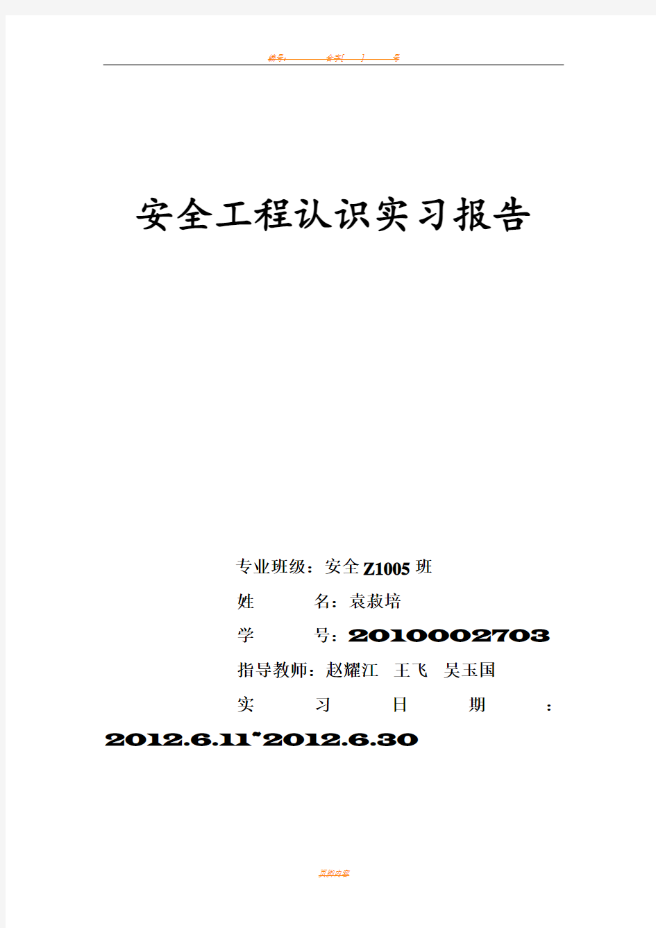 安全工程专业认识实习报告