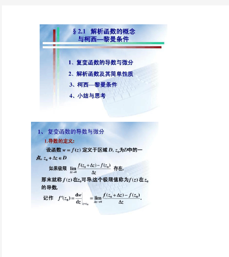 2-1复变函数的导数与解析函数解读